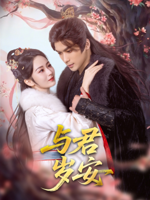 与君岁安（80集）热门了短剧