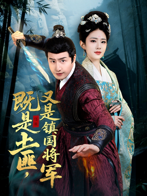 既是土匪，又是镇国将军（65集）女频短剧推荐