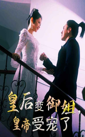 皇后变御姐，皇帝受宠了（69集）短剧追不停