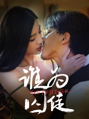 谁为囚徒（68集）精彩短剧天天看
