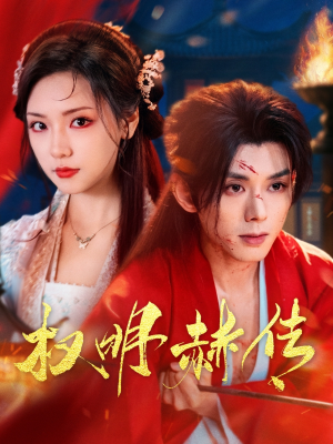 权明赫传（98集）大结局太过瘾了