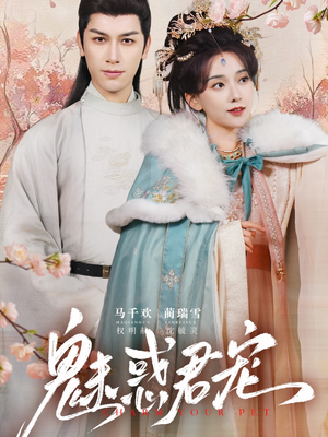 魅惑君宠（63集）红果短剧免费看
