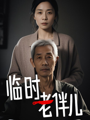 临时老伴儿（53集）我真的爱了