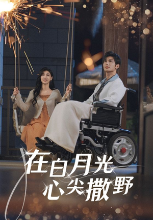 在白月光心上撒野（80集）短剧全集完整版