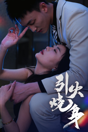 引火烧身（82集）贝贝短剧分享