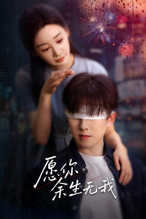 愿你余生无我（86集）这部短剧太好看
