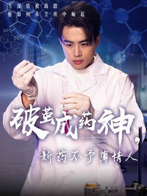 破茧成药神，新药不予薄情人（64集）热播短剧排行榜