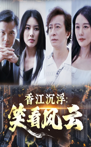 香江沉浮笑看风云（48集）女频短剧推荐
