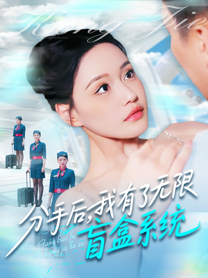分手后，我有了无限盲盒系统（88集）好看短剧分享