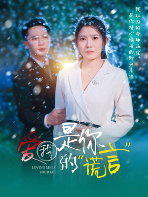 爱我是你的谎言（55集）爱短剧爱追剧
