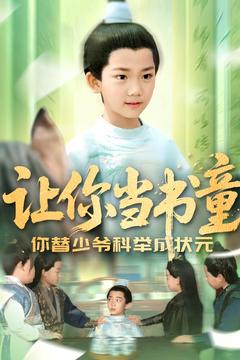 让你当书童你替少爷科举中状元（110集）免费版