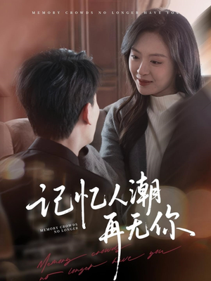记忆人潮再无你（80集）精彩短剧合集