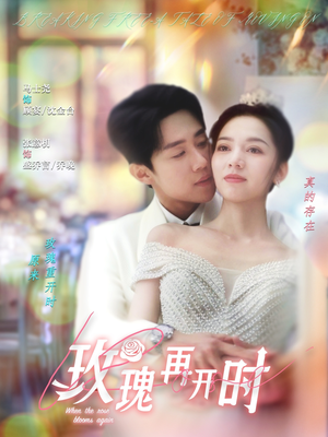 玫瑰再开时（59集）古装短剧热播