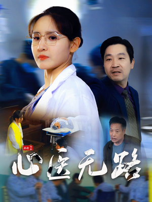 心医无路（46集）短剧精彩推荐