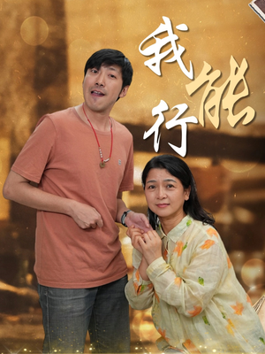 我能行（26集）超好看短剧推荐