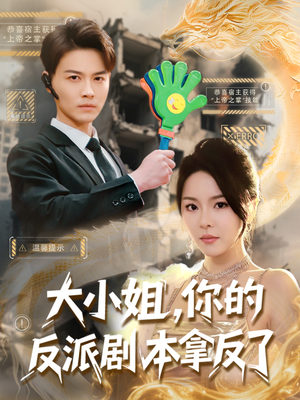 大小姐，你的反派剧本拿反了（83集）热门短剧推广