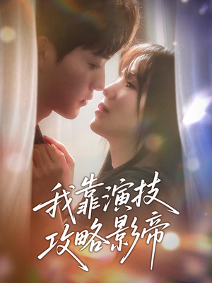 我靠演技攻略影帝（72集）短剧免费观看