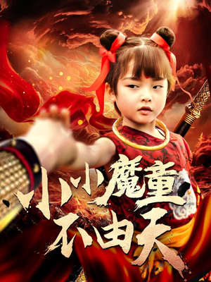 小小魔童不由天（65集）哪个网站可以看