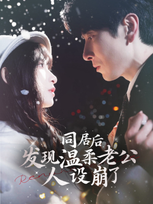 同居后发现温柔老公人设崩了（119集）百度在线观看