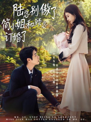 陆总别傲了，简小姐和顾总订婚了（89集）完整版