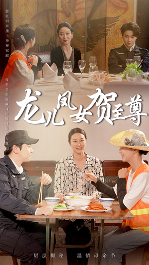 龙儿凤女贺至尊（51集）爱短剧爱追剧