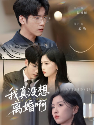 我真没想离婚啊（60集）追短剧太上头了