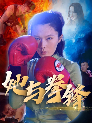 她与拳锋（30集）短剧前十排行榜