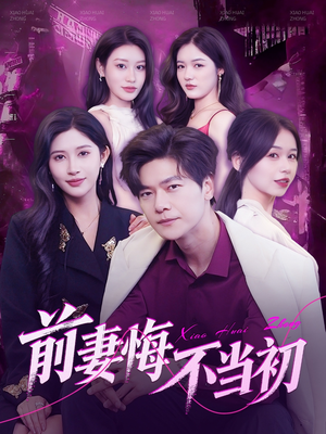 前妻悔不当初（103集）免费短剧合集