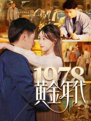 1978黄金年代（84集）全集都在这里了