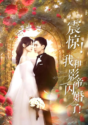 震惊我和影帝闪婚了（81集）全网独播免费看