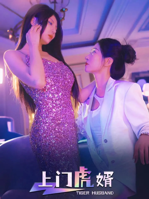 上门虎婿（96集）爆款短剧追不停