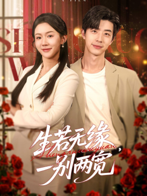生若无缘，一别两宽（60集）热播短剧抢先看