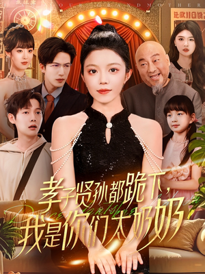孝子贤孙都跪下我是你们太奶奶（104集）免费短剧完整版