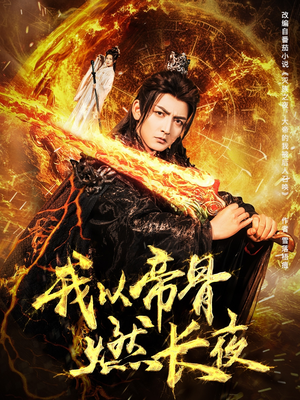 我以帝骨燃长夜（93集）好看短剧又来了