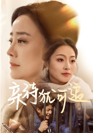 亲待犹可追（70集）抢先看新短剧
