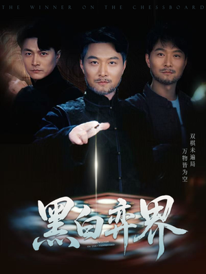 黑白弈界（60集）火爆短剧推荐