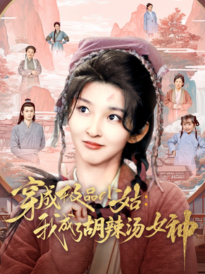穿成极品小姑我成了胡辣汤女神（85集）爆款短剧一起追