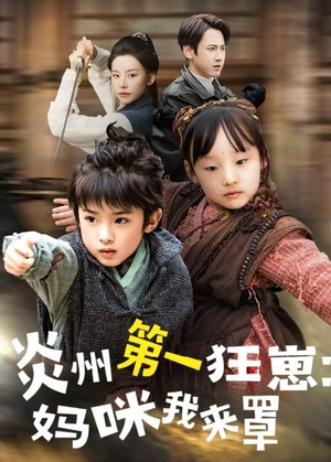 炎州第一狂崽：妈咪我来量＆功夫双娃爹地来过一招 （66集）全剧看到大结局