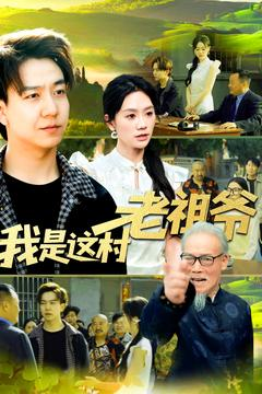 我是这村老祖爷（152集）迅雷网盘观看
