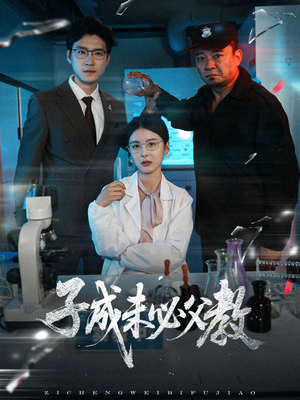 子成未必父教（60集）短剧太精彩了