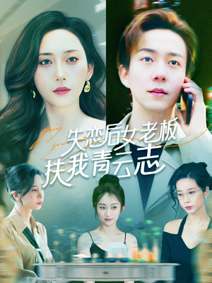 失恋后女老板扶我青云志（100集）好看的短剧来了