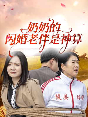 奶奶的闪婚老伴是神算（55集）全集我都看完了