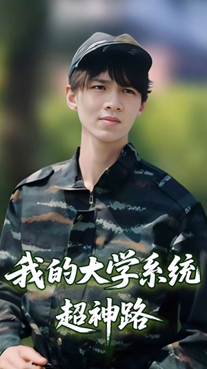 我的大学系统超神路（30集）短剧追不停