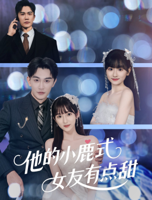 他的小鹿式女友有点甜（60集）短剧热门分享