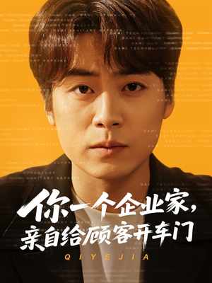 你一个企业家，亲自给顾客开车门（100集）热播短剧全集看