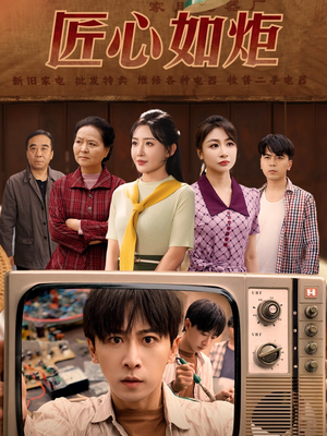 匠心如炬（70集）短剧全集免费