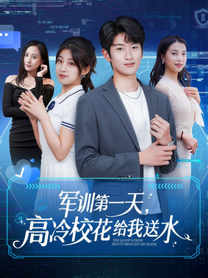 军训第一天，高冷校花给我送水（89集）无需会员轻松看