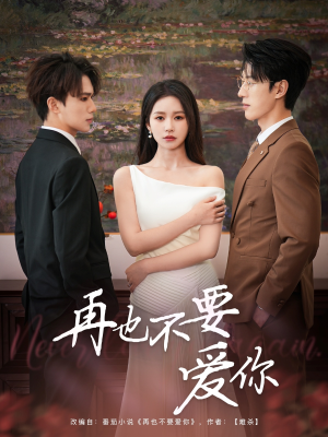 再也不要爱你（79集）无需会员免费看