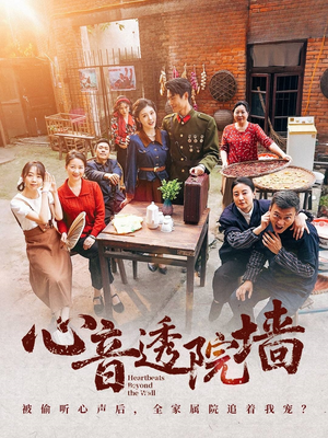 心音透院墙（60集）最火短剧热播