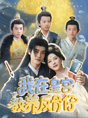 我在皇宫教养反骨仔（80集）怎么看全集